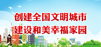文明创建