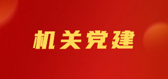 机关党建
